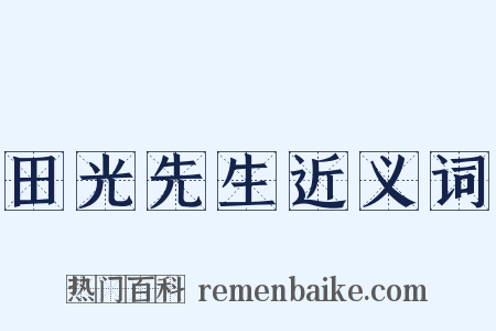 田光先生近义词是什么意思的图片
